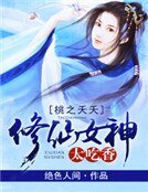 《桃之夭夭:修仙女神太吃香》