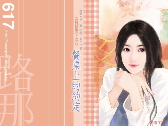 《餐桌上的約定(我們結婚吧!之二)》