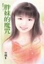 《胖妹的魔咒(魔咒之四)》