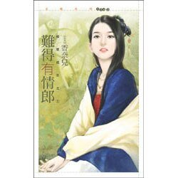 《難得有情郎(相思成災之一)》