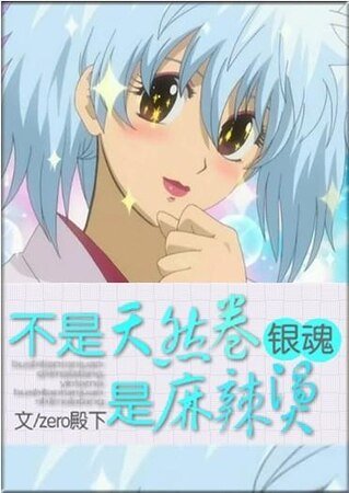 《(銀魂同人)不是天然卷,是麻辣燙!》