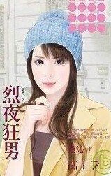 《烈夜狂男(失控之三)》