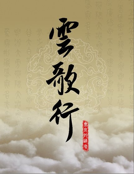 《(綜影視同人)雲歌行》