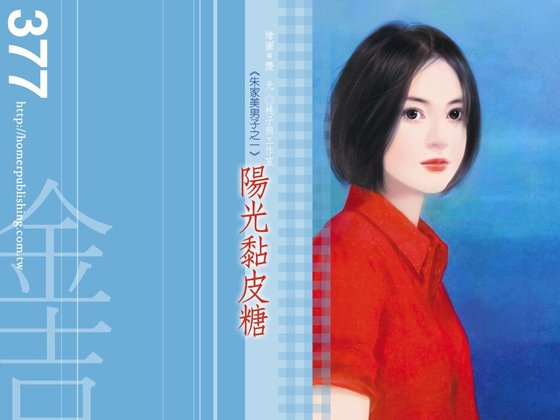 《陽光黏皮糖(朱家美男子之一)》