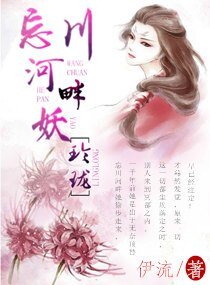 《忘川河畔妖玲瓏》