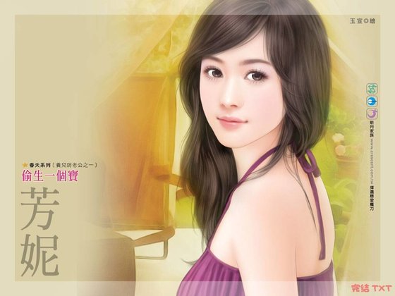 《偷生一個寶(養兒防老公之一)》