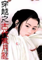 《穿越之古代風月亂》