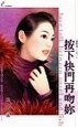 《按下快門再吻你(囍事成三之三)》
