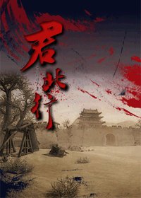 《(綜同人)君北行》