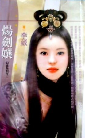 《煬劍娘(妖幻系列)》
