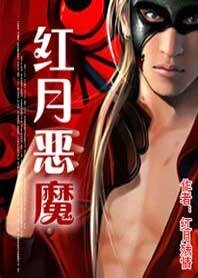 《紅月惡魔》