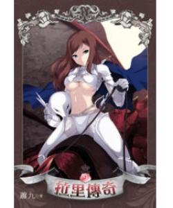 拉里傳奇（出書版）
