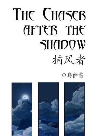 《(家教同人)he Chaser after the Shadow/捕風者》
