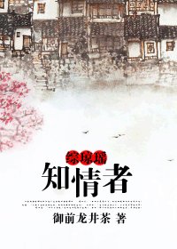 《(綜瓊瑤同人)綜瓊瑤之知情者》