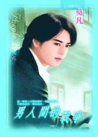 男人間的戰爭（出書版）
