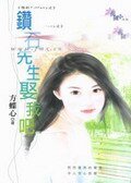 鑽石先生娶我吧（預約Tiffany系列）