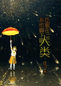 《(綜同人)臣服在系統腳下吧,人類》