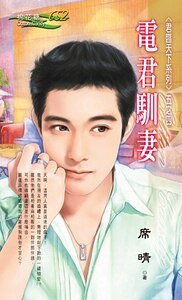 《電君馴妻(君臨天下之四)》