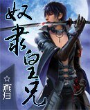 《奴隸皇兄》
