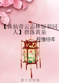 《(青雲志同人)【誅仙青雲志林驚羽同人】碧落黃泉》