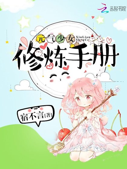 《元氣少女修煉手冊》