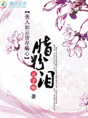 《美人如雲皆存蠍心:脂粉淚》