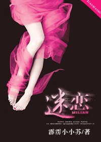 《迷戀》