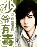 《少爺有毒》