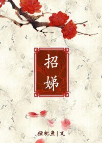 《招娣》