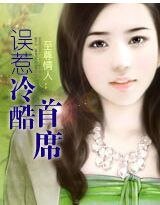 至尊情人：錯愛冷酷首席/誤惹冷酷首席