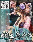 《媚妃蛇舞:蛇王惹不得/蛇王請你温柔一點》