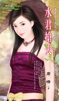 《水君搶夫(君臨天下之五)》