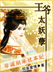 《王爺太妖孽:非誠別來擾本妃》