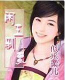 《閒王馴妻(非穿越系列之四)》