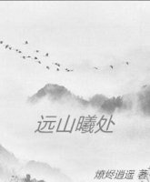 《遠山曦處》