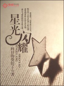 《星光閃耀》