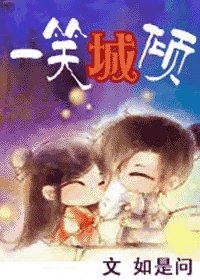 《一笑城傾(出書版)》