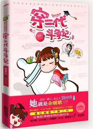 《穿二代鬥爭記》