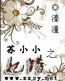 《蘇小小之妃錯》