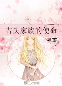 《吉氏家族的使命》