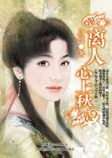 離人心上秋（年年今日系列之立秋篇）