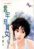 《套牢惡質女(愛上新郎系列)》