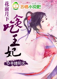 《花前月下:貪吃王妃》