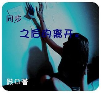 《同步之後的離開。》