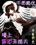 千面魔女：撞上黑道未婚夫/撞上黑魅殺手