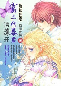 《地獄狂愛:富二代暴君請滾開》
