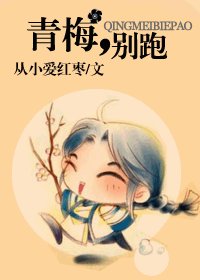 《青梅,別跑》