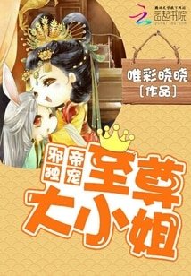《邪帝獨寵:至尊大小姐》