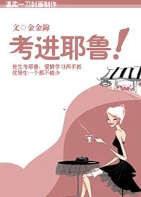 《壓倒優等生:考進耶魯!》