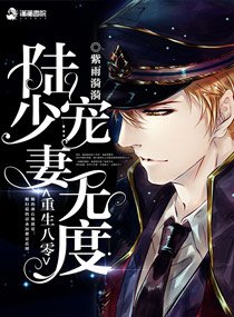 《重生八零:陸少寵妻無度》
